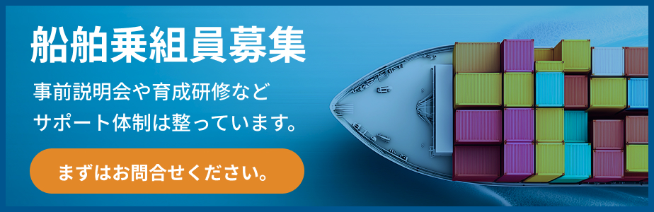 船舶乗組員募集