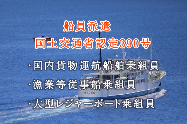東邦船舶　船員派遣　国土交通省認定290号