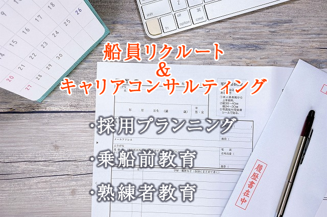 東邦船舶　船員リクルート　キャリアコンサルティング